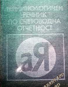 Терминологичен речник по счетоводна отчетност Иван Душанов