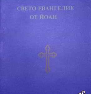 Светото евангелие от Йоан