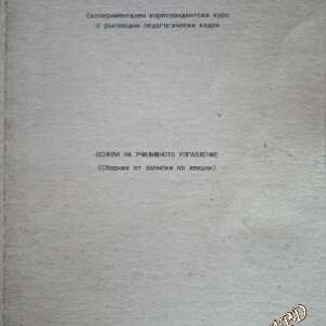 Основи на училищното образование(Сборник от записки по лекции)