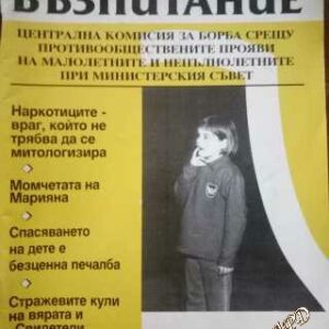 Обществено възпитание. Бр. 5 / 1999