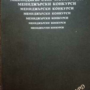 Мениджърски конкурси