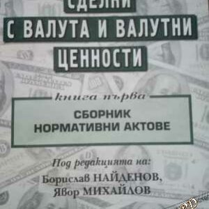 Сделки с валута и валутни ценности. Книга 1 - Борислав Найденов, Явор Михайлов