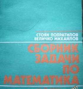 Сборник задачи по математика за 8. клас - Стоян Попратилов, Величко Михайлов