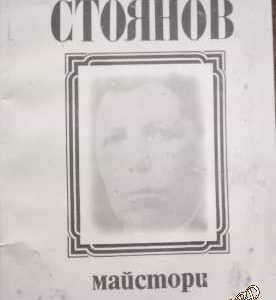 Майстори