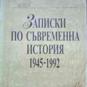 Записки по съвременна история 1945-1992 Милен Семков