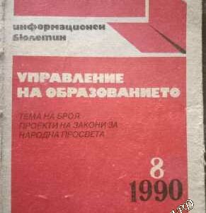 Управление на образованието бр 8/1990
