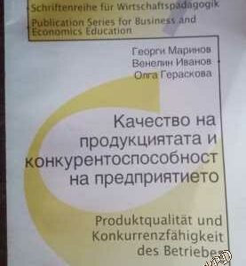 Качество на продукцията и конкурентоспособност на предприятието
