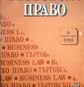 Търговско право Брой 6/1995