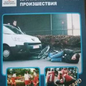 Първа помощ при пътнотранспортни произшествия