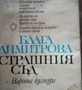 Страшния съд Роман-пътепис Блага Димитрова