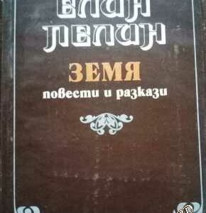 Земя Елин Пелин