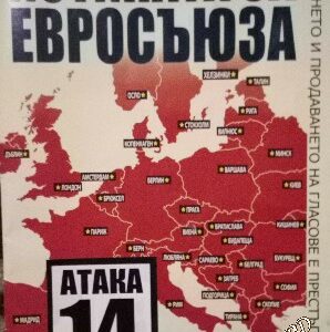 Истината за Евросъюза