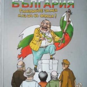 Рушители на съвременна България – книга 3