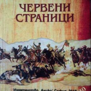 Червени страници-Антон Страшимиров