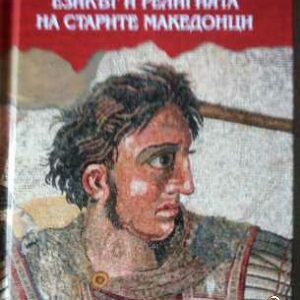 Народността, езикът и религията на старите македонци - Ганчо Ценов