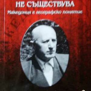 Македонска нация не съществува. -Иван Михайлов