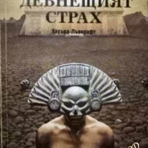 Дебнещият страх Хауърд Лъвкрафт