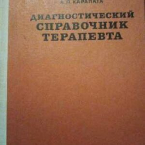 Диагностический справочник терапевта - Алексей Карапата