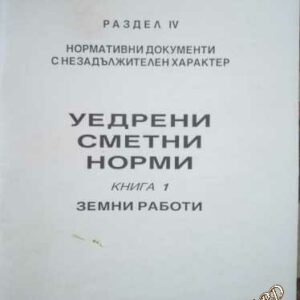 Уедрени сметни норми Книга 1 -Земни работи