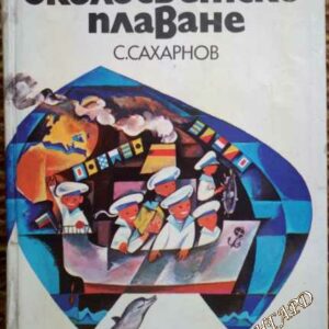 Околосветско плаване (Детска морска енциклопедия) - Святослав Сахарнов