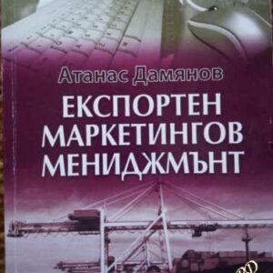 Експортен маркетингов мениджмънт Атанас Дамянов