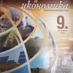 География и икономика за 9. клас (Задължителна подготовка)- Нено Димов, Люсила Цанкова, Емилия Лазарова