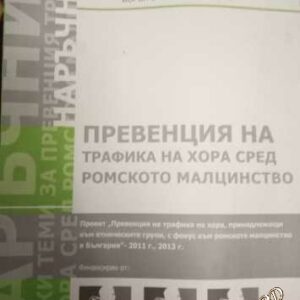 превенция на трафика на хора сред ромското малцинство