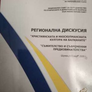 Регионална дискусия " Християнска и мюсюлманска култура на балканите" , " Съжителство и съвременни предизвикателства"