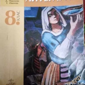 Литература за 8. клас - К. Протохристова, С. Черпокова, А. Странджева, Д. Николова, Е. Иванова