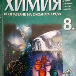 Химия и опазване на околната среда за 8. клас - Стефан Цаковски, Величка Димитрова, Невянка Енчева, Александрия Генджова, Силвия Попова, Р. Петров