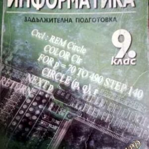 Информатика за 9. клас - Ангел Ангелов, Димитър Добрев, Тошко Хиков