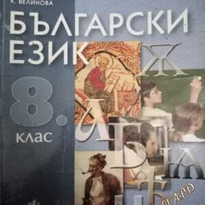Български език за 8. клас - В. Жобов, Д. Димитрова, К. Велинова