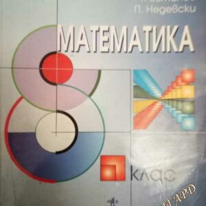 Математика за 8. клас - Чавдар Лозанов, Теодоси Витанов, Петър Недевски