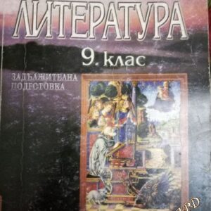 Литература за 9. клас (Задължителна подготовка) - Б. Богданов, М. Шнитер, И. Илиев, С. Черпокова, Д. Николова, Л. Шишкова, Е. Зашев, К. Василев
