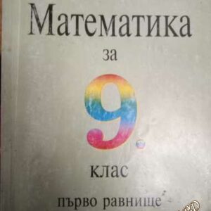 Математика за 9. клас. Първо равнище - Георги Паскалев, Здравка Паскалева