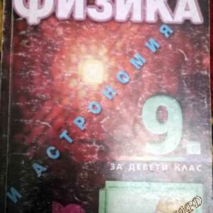 Физика и астрономия за 9. клас - Христо Попов, Веселин Караиванов, Станьо Станев, Драгия Иванов, Цвятко Попов, Е. Илиева