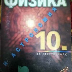 Физика и астрономия за 10. клас