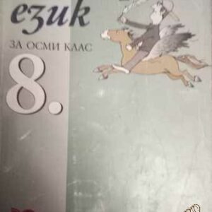 Български език за 8. клас- Милена Васева, Весела Михайлова