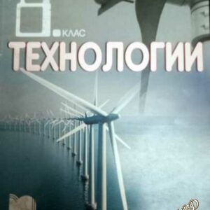 Технологии за 8. клас - Любен Витанов, Георги Кендов, Донка Куманова, Даниела Манчева
