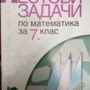 Тестови задачи по математика за 7 клас
