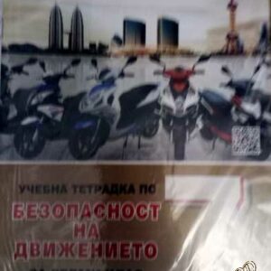 Учебна тетрадка по безопасност на движението за 7. клас