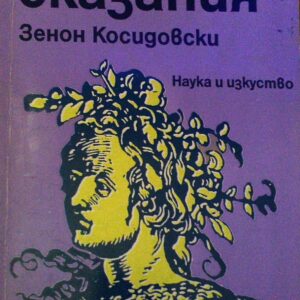 Библейски сказания Зенон Косидовски