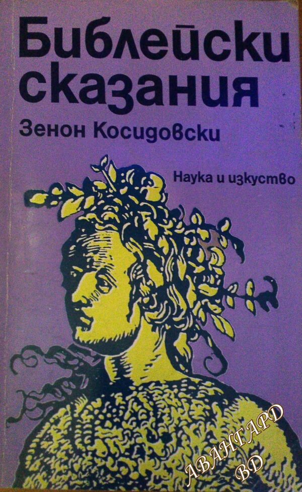 Библейски сказания Зенон Косидовски