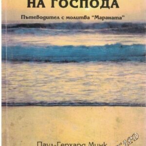 В очакване на Господа (Пътеводител с молитва "Мараната")