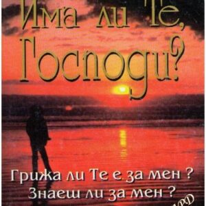 Има ли Те, Господи? Кей Артър