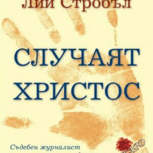 Случаят Христос- Лий Стробъл