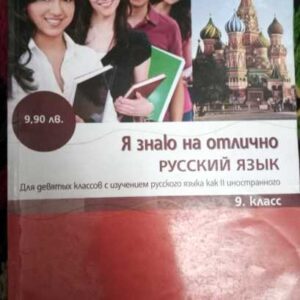 Я знаю на отлично русский язык для 9. класс + CD