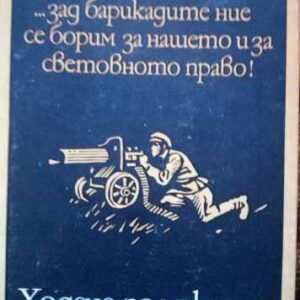 Ходене по мъките. Книга 3: Навъсено утро Алексей Н. Толстой
