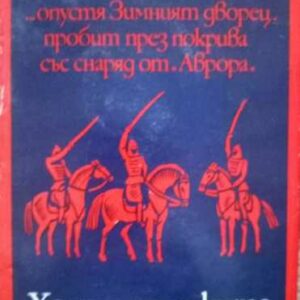 Ходене по мъките. Книга 2: Осемнадесета година