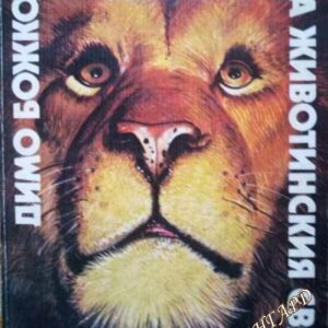 Великани на животинския свят - Димо Божков